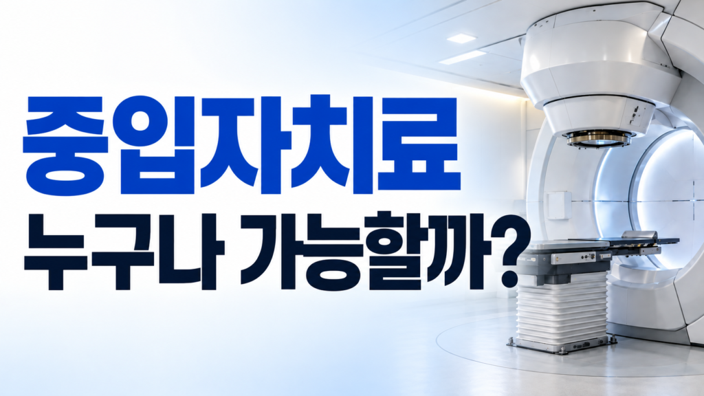 중입자치료는 누구나 받을 수 있을까 치료 대상을 설명하는 대표 이미지