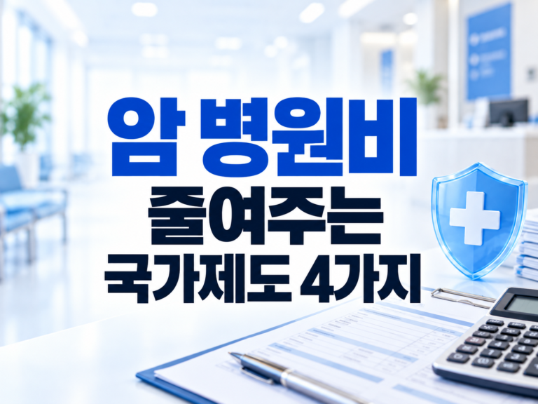암 환자 의료비 지원 국가제도 4가지
