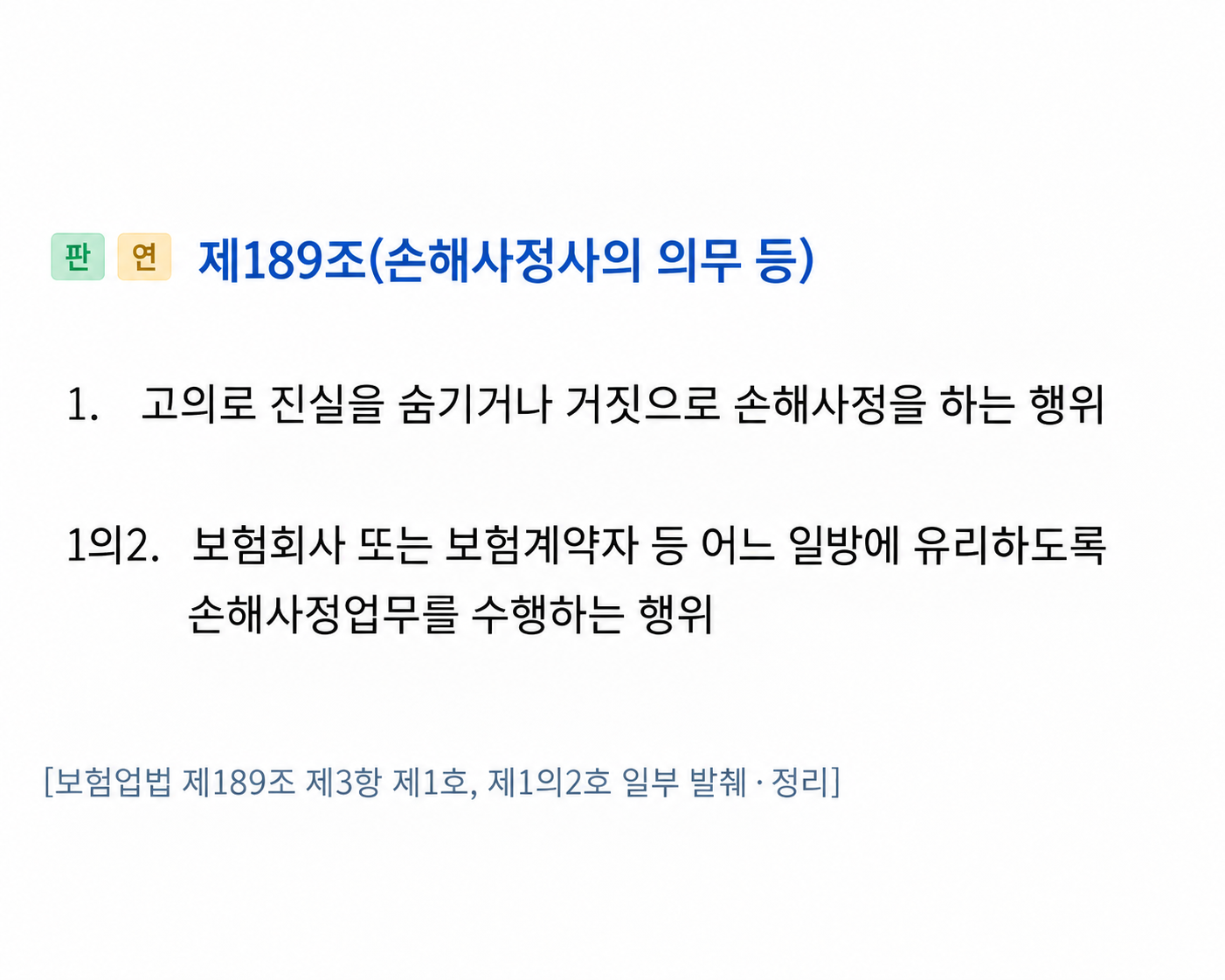 보험업법 제189조에서 손해사정사가 어느 한쪽에 유리하게 업무를 수행해서는 안 된다는 내용을 정리한 이미지